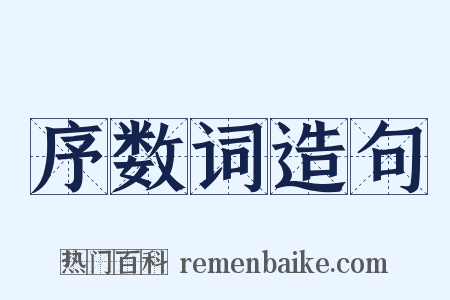 序数词造句是什么意思的图片